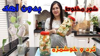 آموزش شور مخلوط خوشمزه  با همه ی فوت و فن ها/نسبت دقیق آب و نمک و سرکه