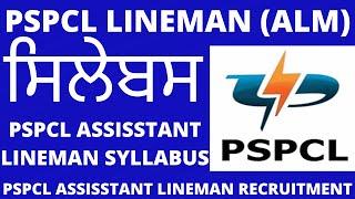 PSPCL Assistant Lineman Syllabus - 2022 | Full Details | Exam Pattern and Mode of Exam