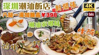 深圳美食 | 潮汕飯店新開張 | 潮汕家鄉味️ | 八餸一湯加甜品¥398套餐 | 原汁原味潮州菜 | 潮州打冷 | 生醃海鮮 | 滷水拼盤 | 福田美食 | 近福田山姆店 | 回潮粥