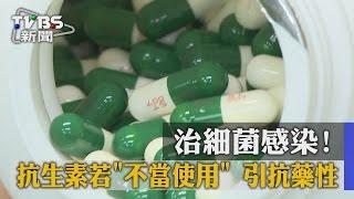 【TVBS】治細菌感染！　抗生素若「不當使用」　引抗藥性