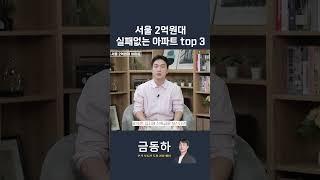 서울 2억원대 실패없는 아파트 top3