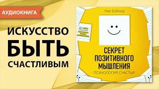 Секрет позитивного мышления. Психология счастья. Ник Бэйлор. [Аудиокнига]