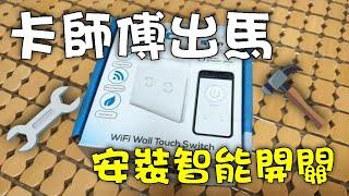 [Carlos Live] Install Kancy Wifi Touch Switch