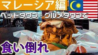 KLのベッドタウン・グルメタウンで食い倒れ【Wangsa Maju】