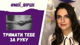 Вірш «Тримати тебе за руку», авторка Ірина Руденко