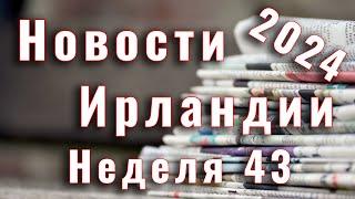 Новости Ирландии. 2024. Неделя 43