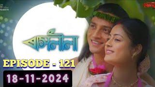 ৰাসলীলা EP-121|| rashlila || ৰাসলীলা18-11-2024||ৰাসলীলা November 18