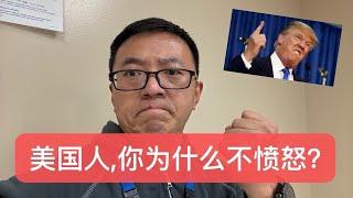 美国人，你为什么不愤怒？