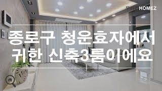 종로구신축빌라 청운동 3룸 빌라매매 경복궁역5분 Gyeongbokgung Sation 3R House House in Jongno gu RentalHouseInKorea우리집홈즈