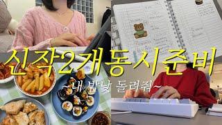 [vlog] 신작 2개 동시에 준비하기 근데 이제 밤낮 체인지를 곁들인 | 웹소설 작가, 인생계획, 프리랜서, 공유오피스, 자취생, 모던하우스, 다이소 (#115)