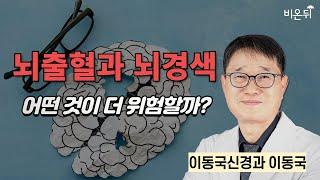 뇌출혈과 뇌경색, 어떤 것이 더 위험할까?, 뇌졸중의 종류/ 이동국신경과 이동국