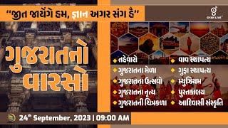 સંપૂર્ણ ગુજરાતનો સાંસ્કૃતિક વારસો | Gujarat Culture | 10 કલાક લગાતાર  LIVE@9:00am #gyanlive #culture