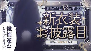 【#佃煮のりお13周年】センシティブな新衣装お披露目!? 豪華メンバーに懺悔逆凸します