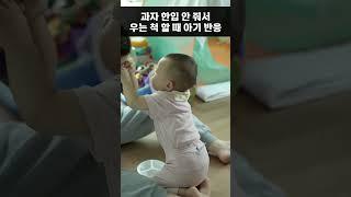 엄마 한입 안 줘서 우는 척 할 때 아기 반응 #1살  #육아 #아기일상