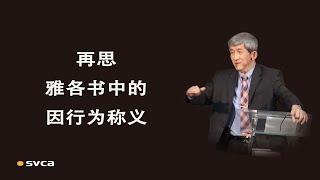 再思雅各书中的因行为称义——于宏洁