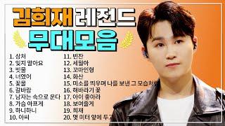 김희재 TOP 20 플레이리스트  레전드 무대 모아듣기