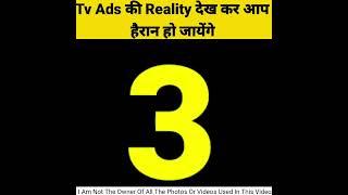 टीवी ads reality 1m views #facts #shorts #ytshorts #youtubeshorts