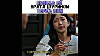 Назвал её брата шурином перед ним/Дорама:Взбодрись #shorts  #cheerup #дорамы #kdrama