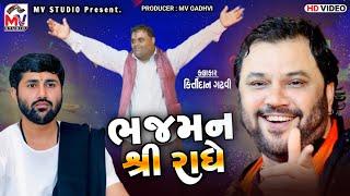 Bhajman Shree Radhe | Kirtidan Gadhvi | Kamo | Mv Studio