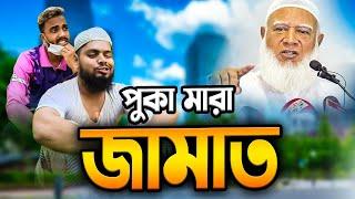 জামাত নিয়ে চাচা ভাতিজার কাহিনী | Bangla Funny Video | Family Entertainment bd | Desi Cid | Natok