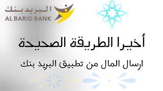 اخيرا الطريقة الصحيحة . ارسال الاموال  من البريد بنك al baridbank