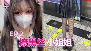 地铁站撩黑丝小姐姐，三个问题完美拿下#vlog日常#戴口罩的女孩 #地铁偶遇#萝莉 #小短腿 #美女#fyp#短剧#情侣#恋爱#感情#黑丝