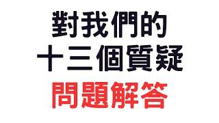 針對十三個質疑的問題回應｜道長解惑