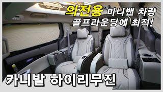 카니발 의전용 미니밴 차량! 골프라운딩에 최적!