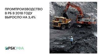 ПРОМПРОИЗВОДСТВО В РБ В 2018 ГОДУ ВЫРОСЛО НА 3,4%