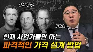 상위 0.1% 천재 사업가들이 설계한 '이것'