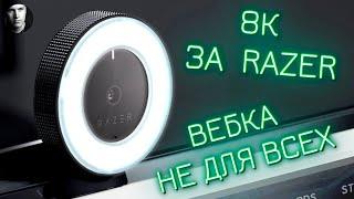 RAZER KIYO | ВЕБКА ДЛЯ СТРИМЕРА