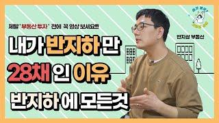 반지하 부동산만 28채인 이유!! | 반지상 마음관리 2편