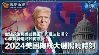 《今日看世界》2024美國總統大選揭曉時刻｜搖擺州全面翻紅 反映出美國社會當前面臨哪些頑疾？特朗普上任對於中美關係未來走向有哪些影響？｜20241108