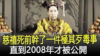 慈禧太后臨死前，幹了一件極其歹毒事，直到2008年才被公開！#慈禧#奇聞#考古#古墓#文物#出土#國寶#盜墓#古今奇聞