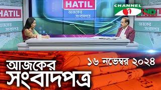 চ্যানেল আই আজকের সংবাদপত্র || 16 November, 2024 || Channel i Ajker Sangbadpatra || Channel i News