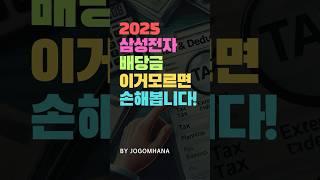 삼성전자 배당금 투자, 이것 모르면 손해 봅니다!
