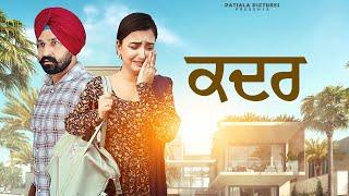 ਕਦਰ | Kadar |New Punjabi Short Film 2024| Patiala Pictures