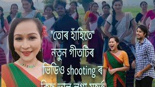 Tur Hahite|| Shooting vlog || NEW SONG || Papori Gogoi||Sumi Borah||releasing on 1April