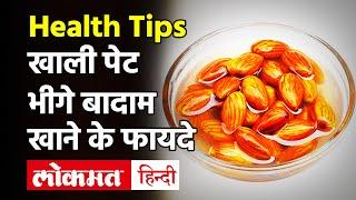 Health Benefits of Eating Almonds:खाली पेट खाएं भीगे बादाम, 10 बीमारियों से हो सकता है बचाव!