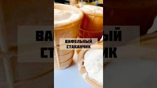 Рецепт #50 #домашнеемороженое #мороженое #рецепты #простойрецепт #рецепт #готовимдома #готовим #ссср
