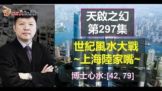 【世紀風水大戰之上海陸家嘴】佩洛西竄訪台灣 I 美國出現連續兩季的經濟萎縮 I 天啟之幻 第297集