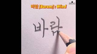 Beautiful Korean Cursive Handwriting #blackwing