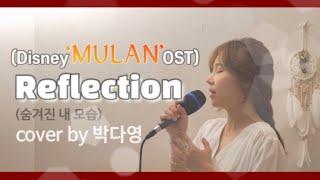 디즈니 ‘뮬란'ost Reflection(숨겨진 내 모습) ㅣcover by 박다영