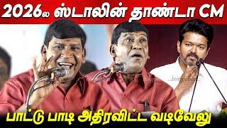 2026ல200 தொகுதிக்கு மேல வெற்றி Vadivelu Speech latest MK STALIN news tamil dmk news tvk vijay