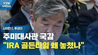 주미대사관 국감 "IRA 골든타임 왜 놓쳤나"..."조만간 방안 나올 것" / YTN 사이언스