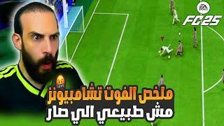 ملخص الفوت تشامبيونز مش طبيعي الي صار في FC25 