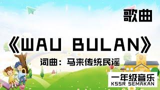 【一年级音乐】WAU BULAN｜歌曲｜KSSR Semakan