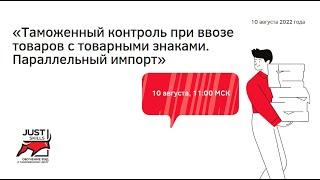 Таможенный контроль при ввозе товаров с товарными знаками. Параллельный импорт