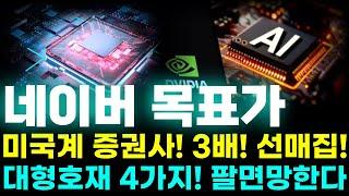 [네이버 목표가] 미국계 증권사! 3배! 선매집! 대형호재 4가지! 팔면 망한다!! 절대 흔들리시면 안됩니다!