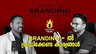 Branding -il ശ്രദ്ധിക്കണ്ട കാര്യങ്ങൾ | Subilal K